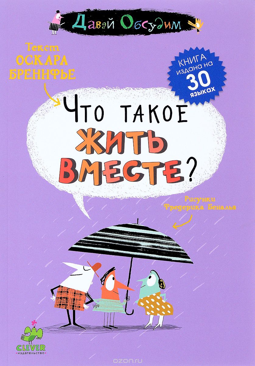 Что такое жить вместе_ - Бренифье (2015)_0.jpg